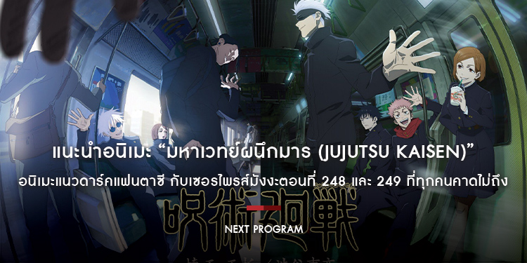 แนะนำอนิเมะ “มหาเวทย์ผนึกมาร (Jujutsu Kaisen)” อนิเมะแนวดาร์คแฟนตาซี กับเซอรไพรส์มังงะตอนที่ 248 และ 249 ที่ทุกคนคาดไม่ถึง